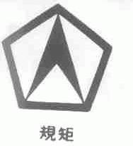 规矩