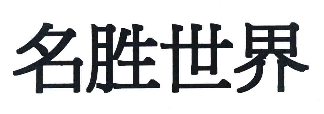 名胜世界