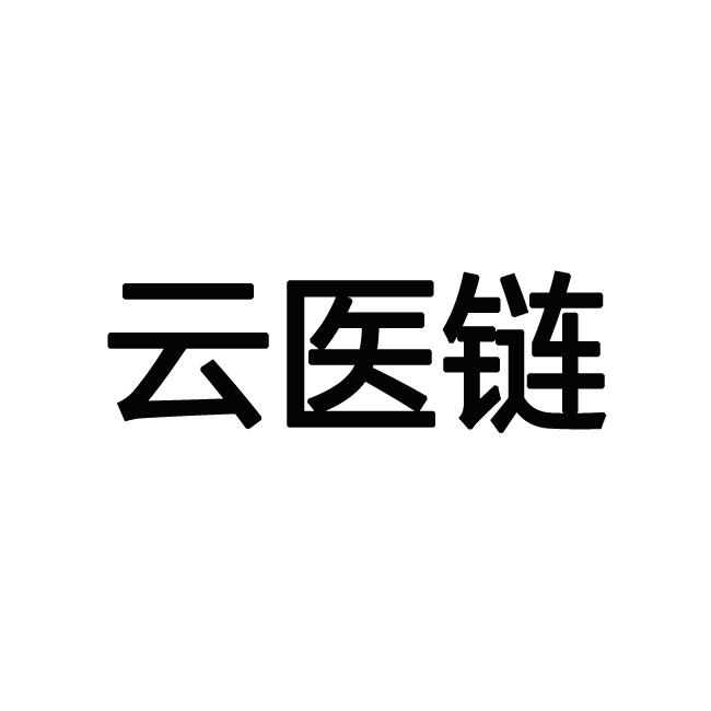 云医链