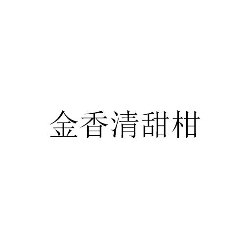 金香清甜柑