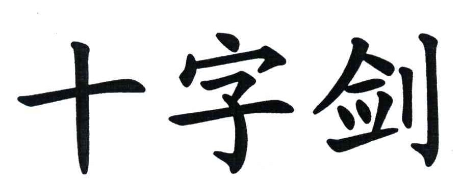 十字剑
