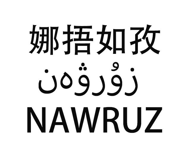娜捂如孜 NAWRUZ