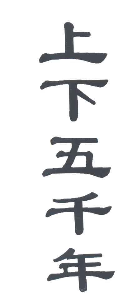 上下五千年