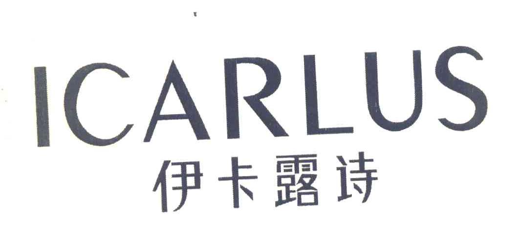 伊卡露诗 ICARLUS