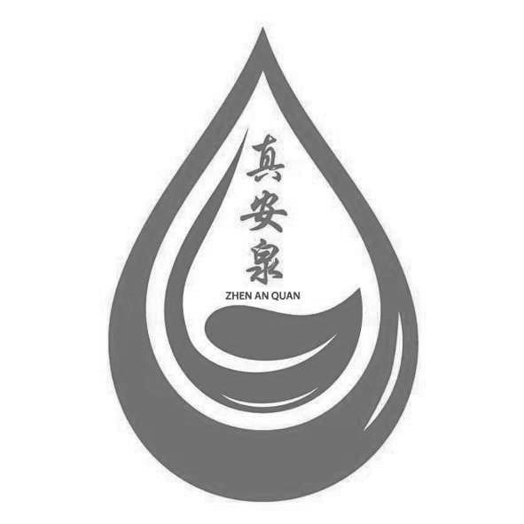 真安泉