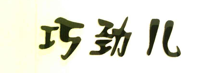 巧劲儿