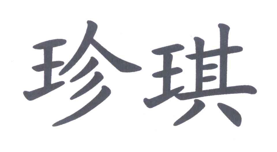 珍琪