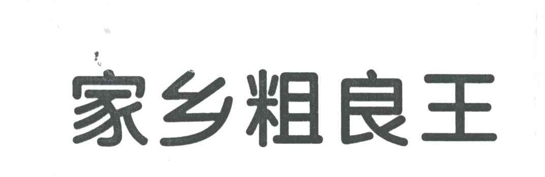 家乡粗良王