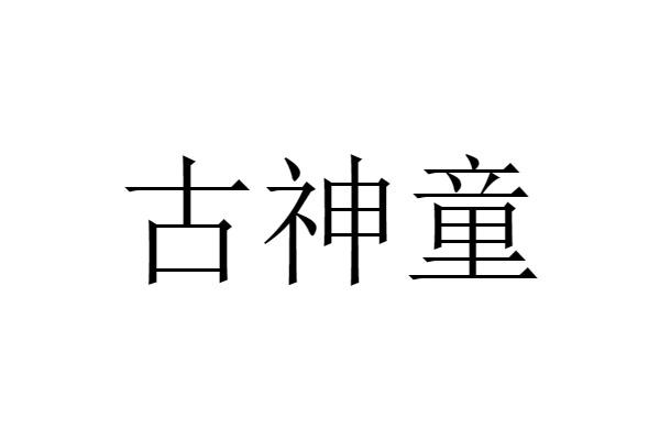 古神童