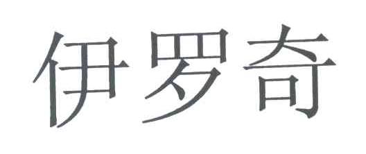 伊罗奇