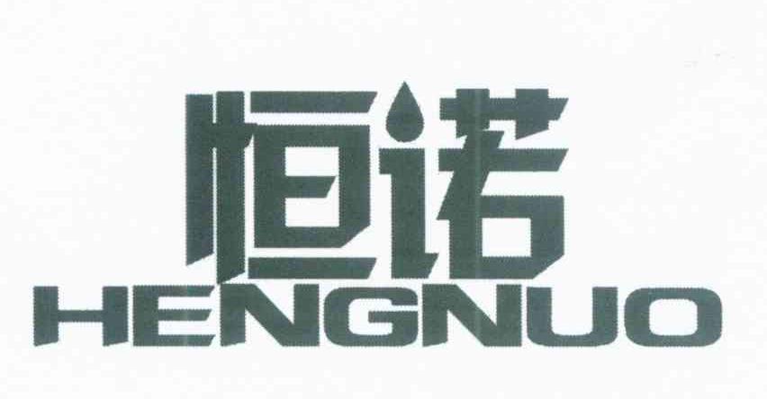 恒诺
