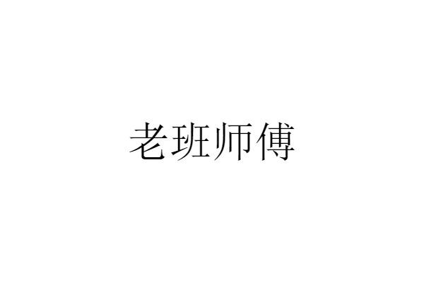 老班师傅