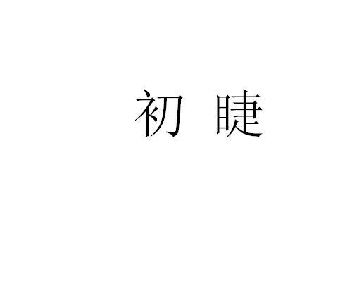 初睫
