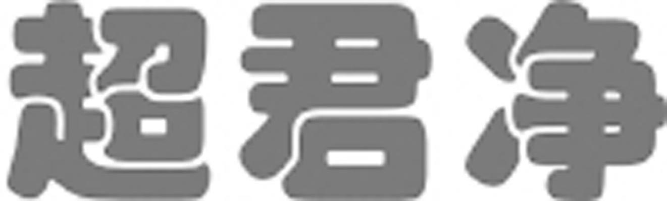 超君净