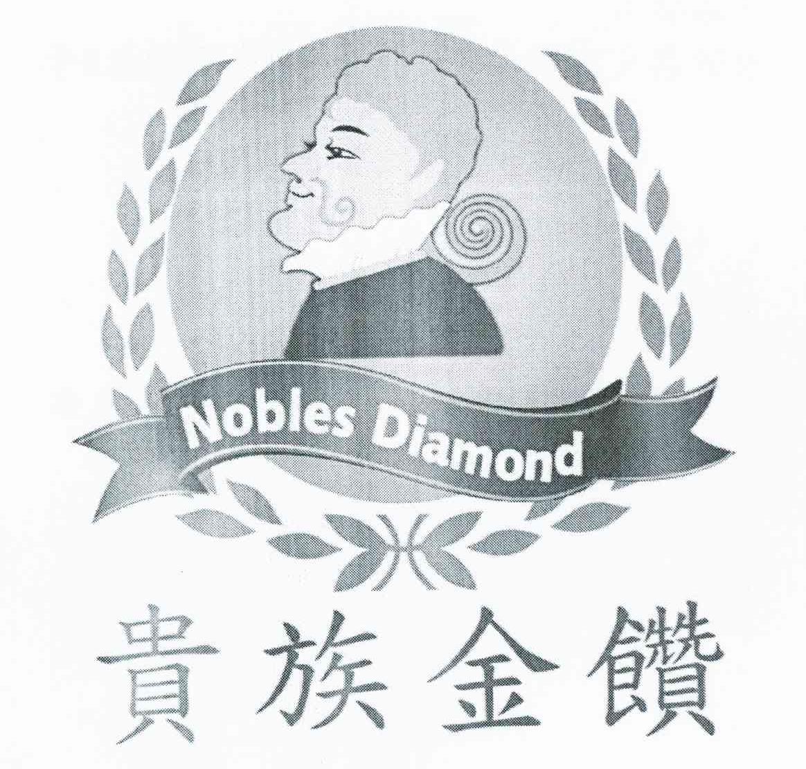 贵族金饡 NOBLES DIAMOND
