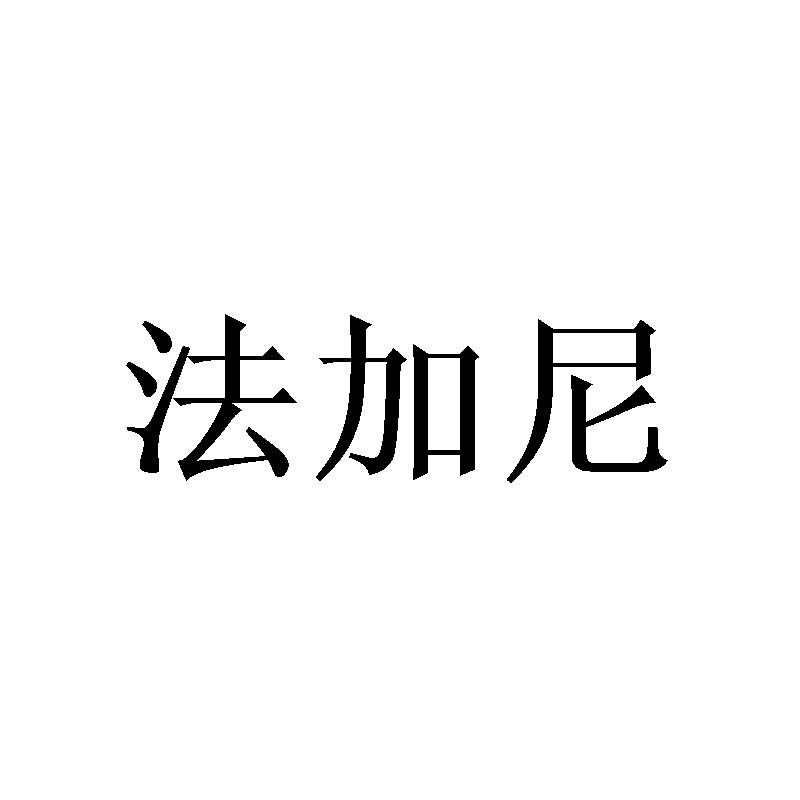 法加尼