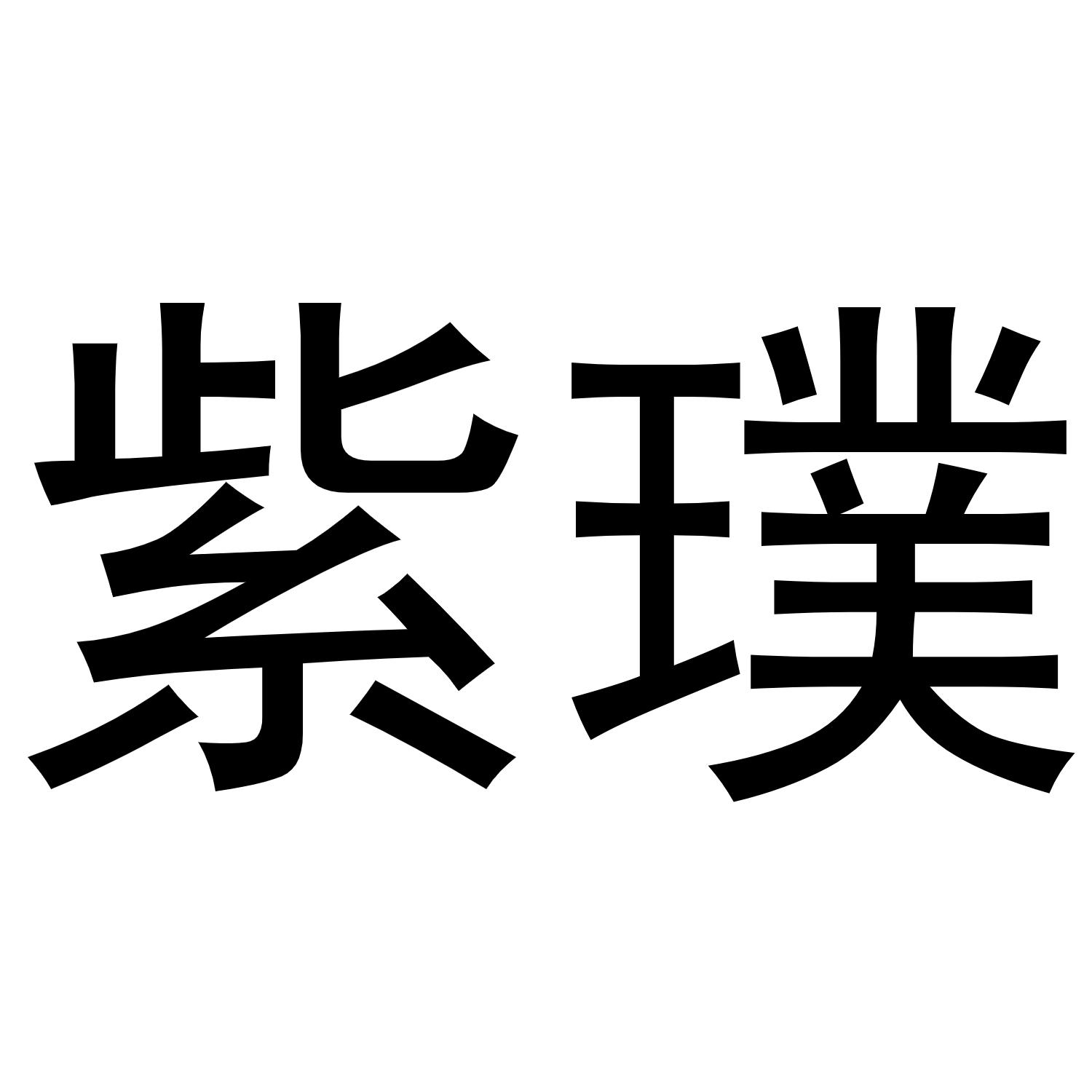 紫璞