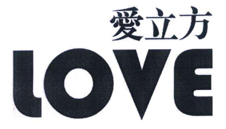 爱立方 LOVE