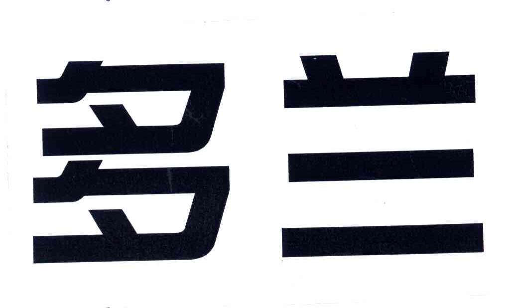 多兰