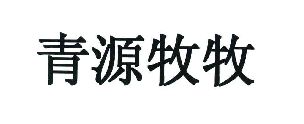 青源牧牧