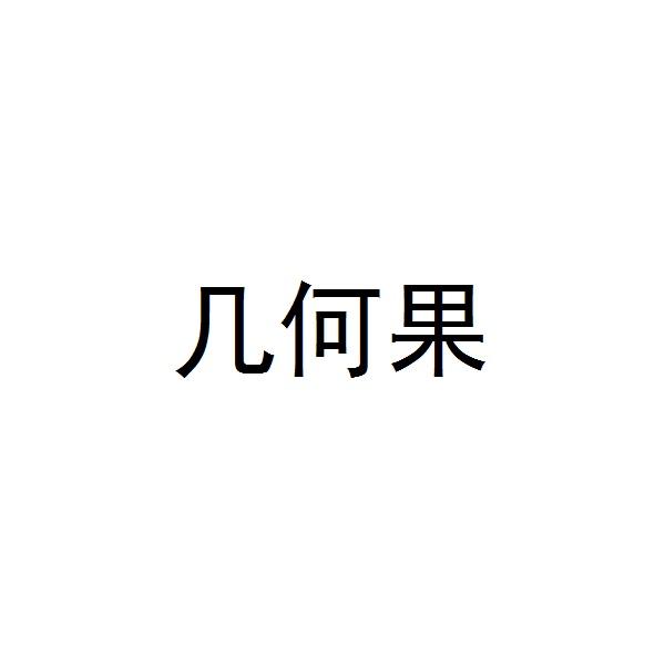 几何果