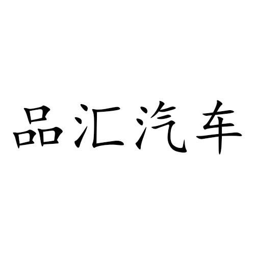 品汇汽车
