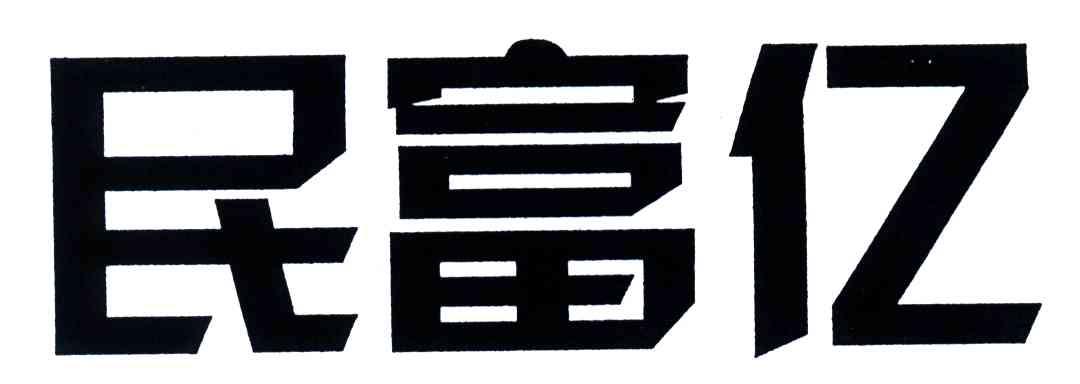 民富亿