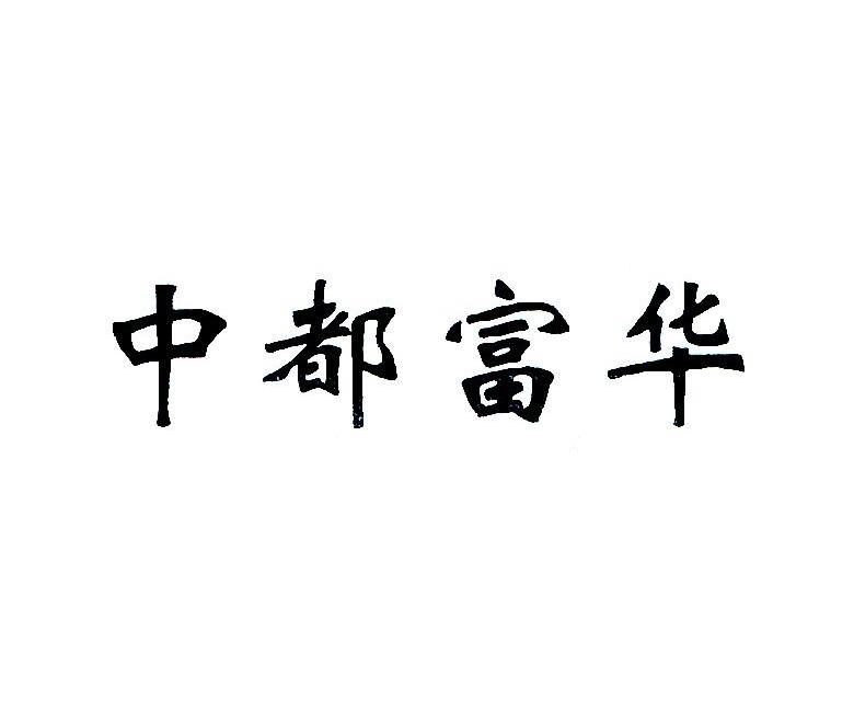 中都富华
