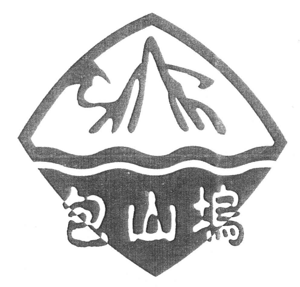 包山坞