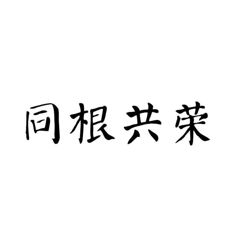 同根共荣