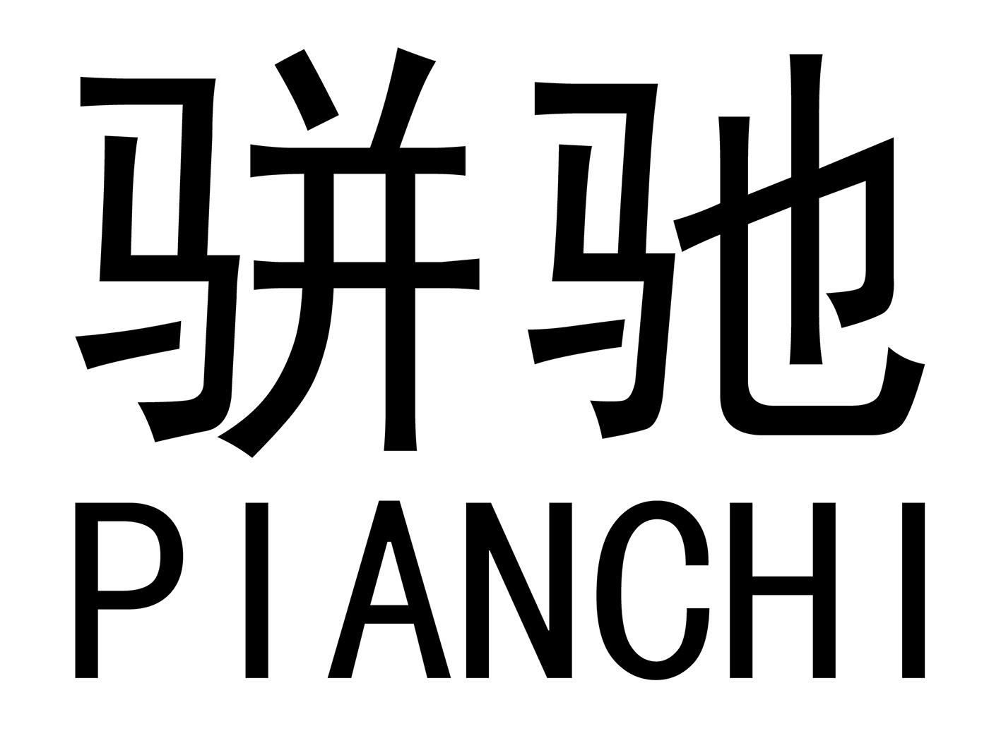骈驰