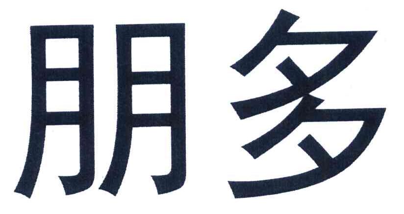朋多