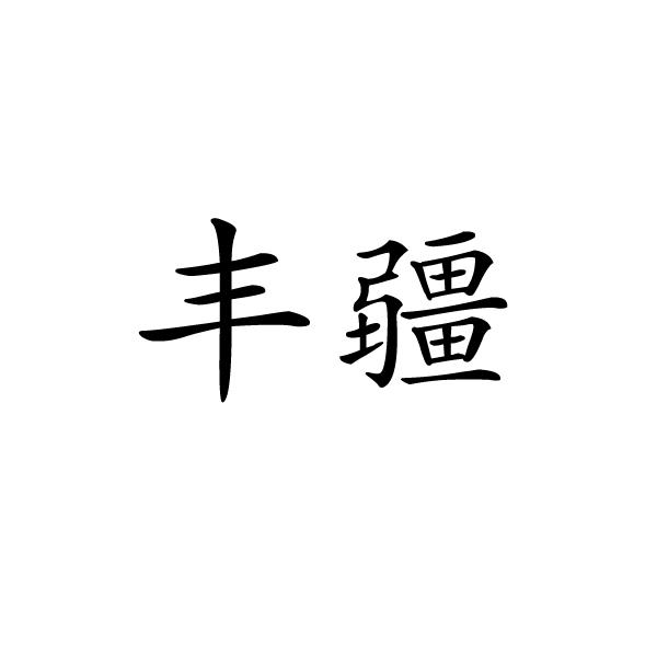 丰疆