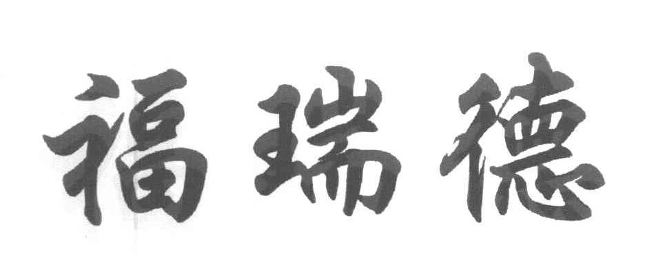 福瑞德