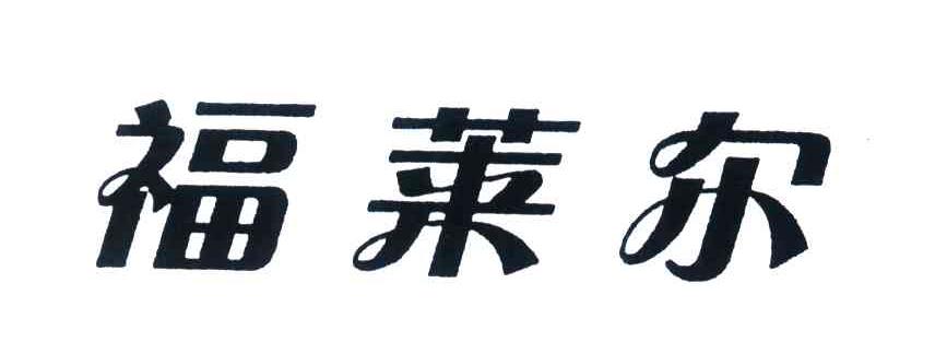 福莱尔