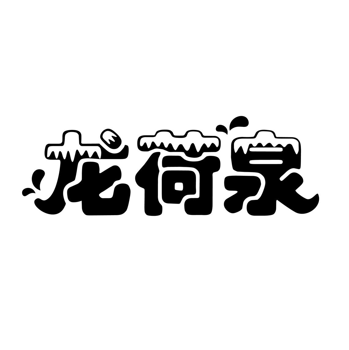 龙荷泉