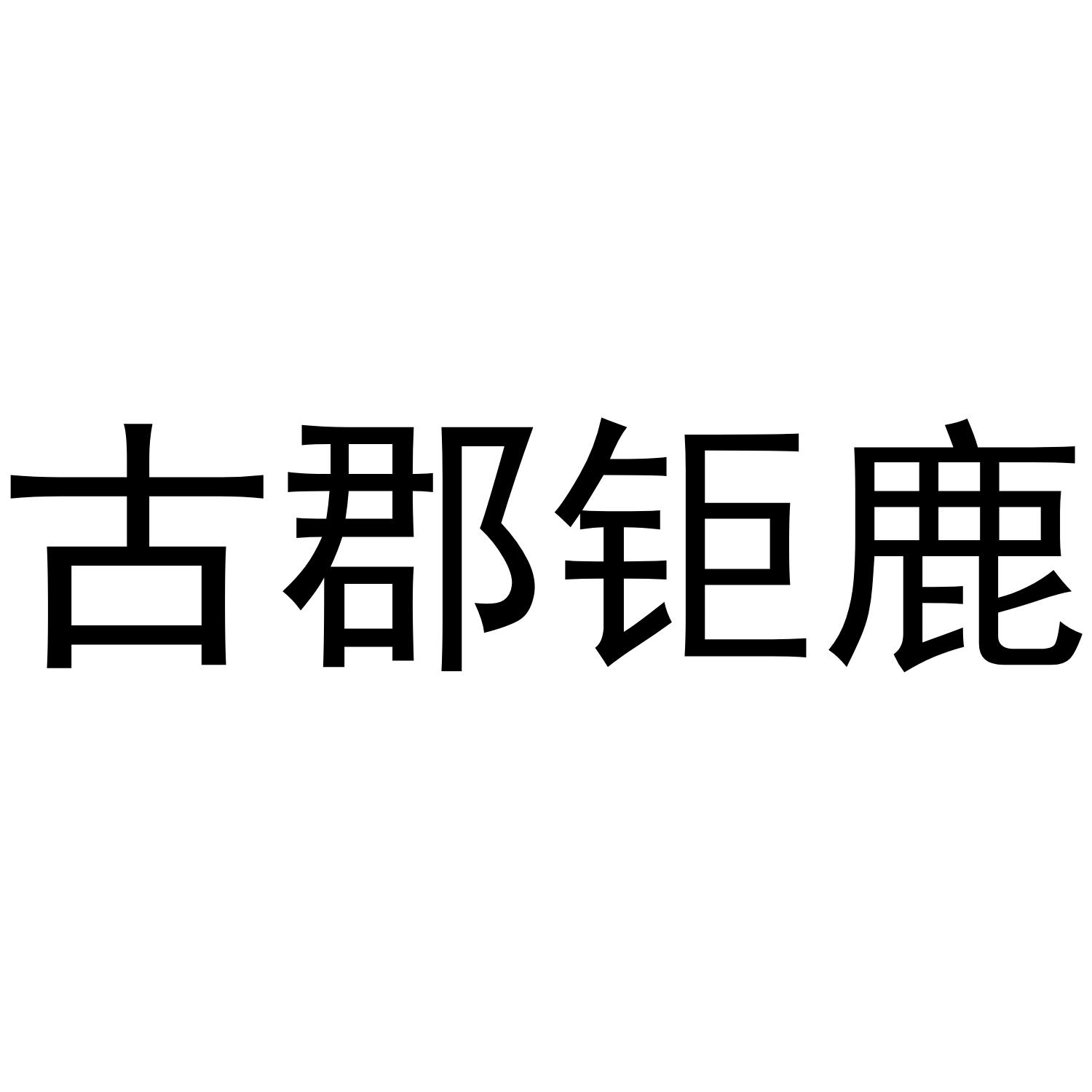 古郡钜鹿