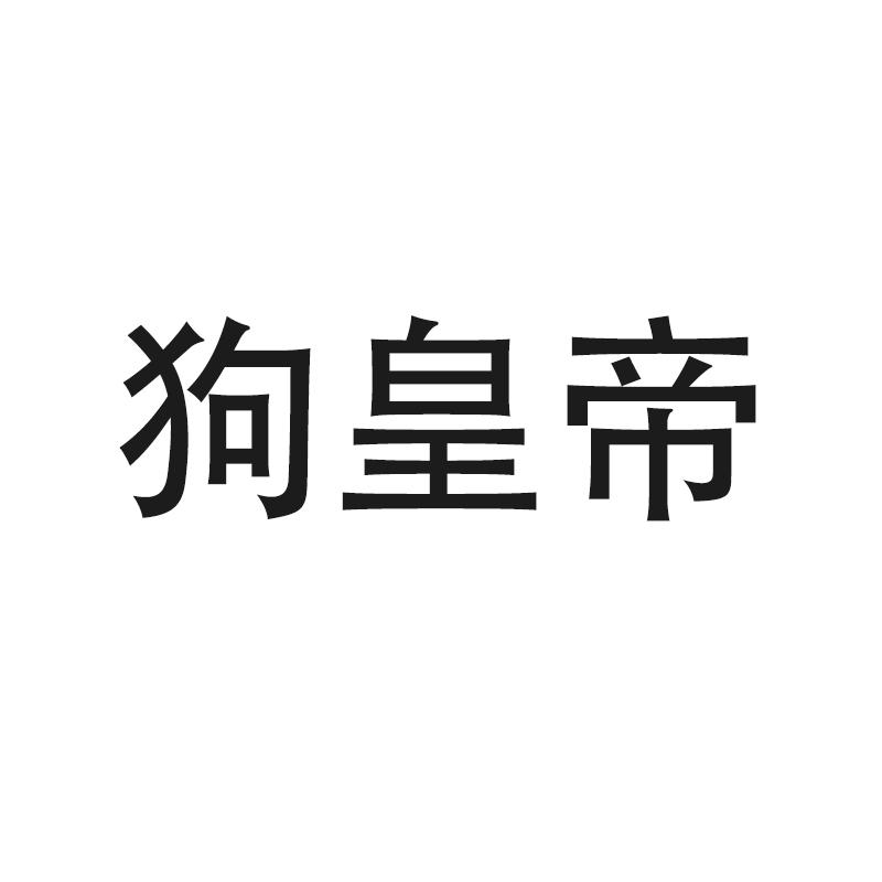 狗皇帝