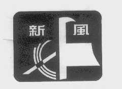 新风