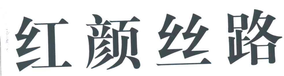 红颜丝路