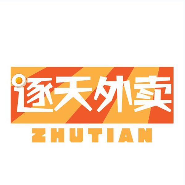 逐天外卖 ZHUTIAN