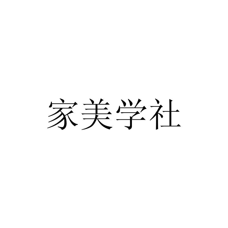 家美学社