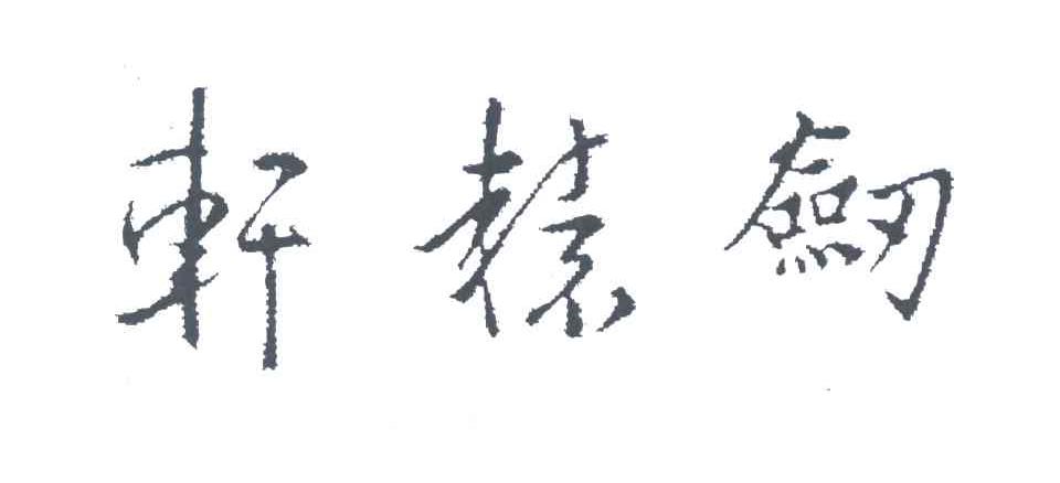 轩辕剑