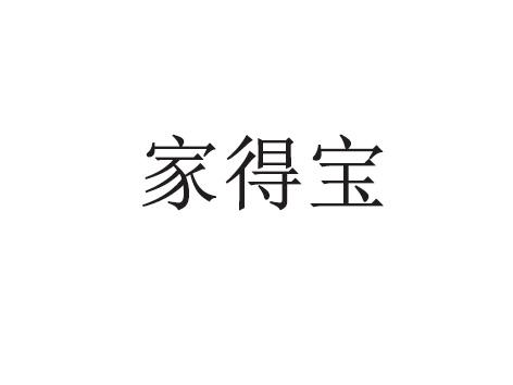 家得宝