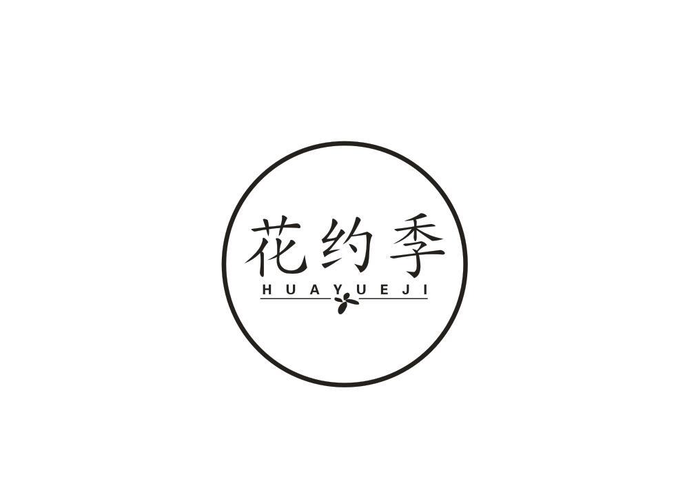 花约季