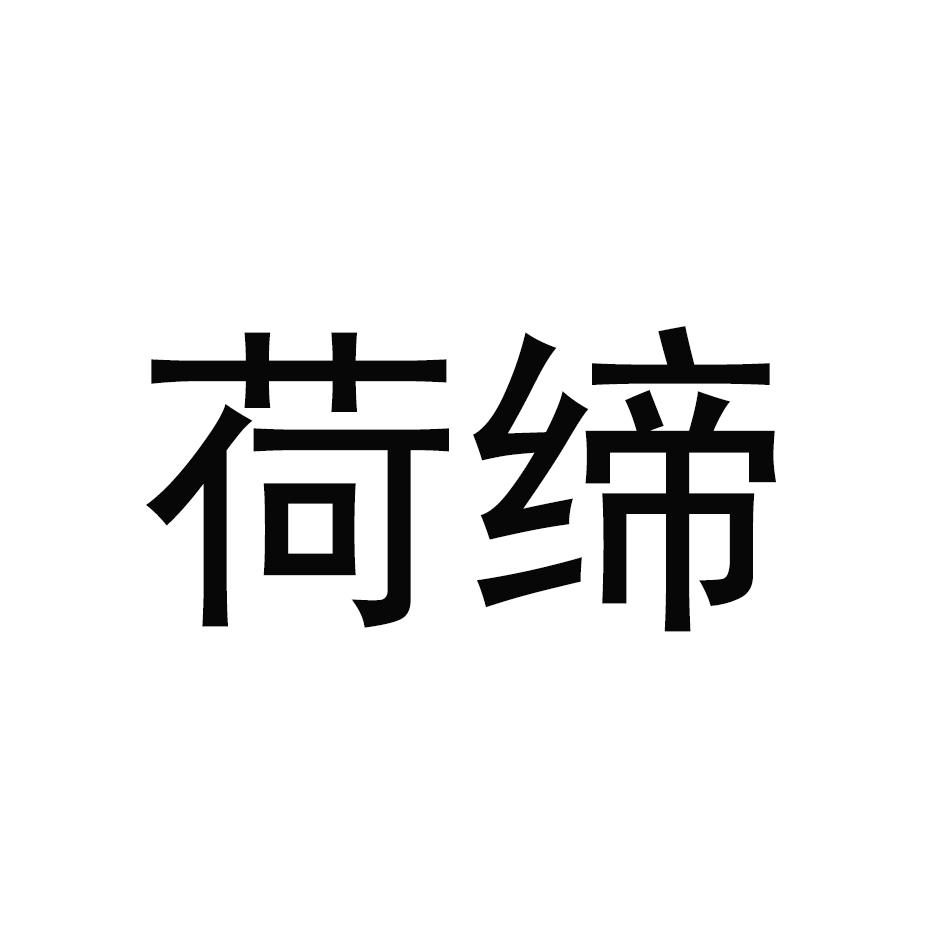 荷缔