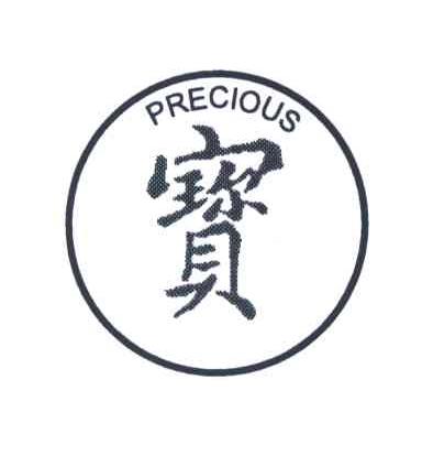 宝;PRECIOUS
