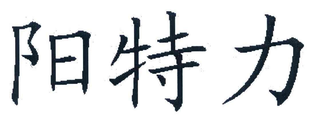 阳特力