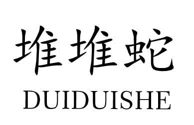 堆堆蛇