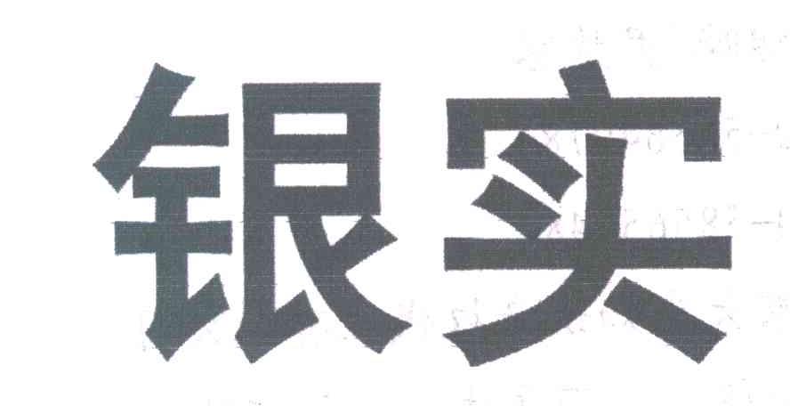 银实
